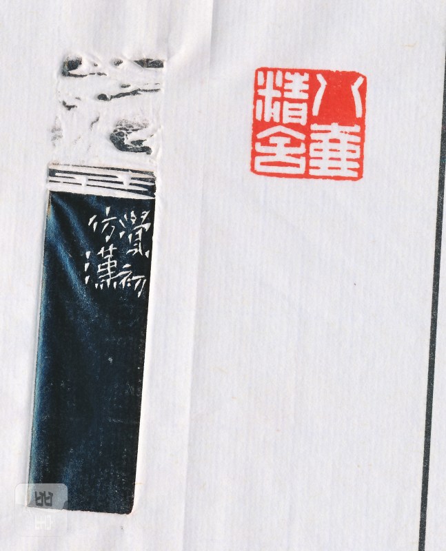 沈觉初 刻唐云自用印 - 图4